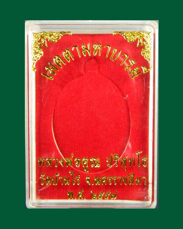 เหรียญรูปไข่ครึ่งองค์หลวงพ่อคูณ วัดบ้านไร่ รุ่นเมตตามหาบารมี ปี 2557 เนื้อทองแดง (กรรมการ)