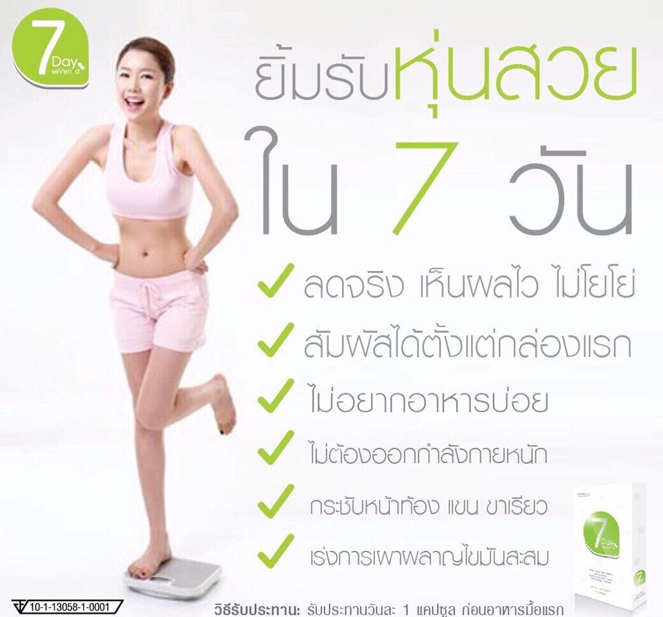 7 Day Seven d เซเว่นเดย์ เซเว่นดี ผลิตภัณฑ์เสริมอาหารควบคุมน้ำหนัก