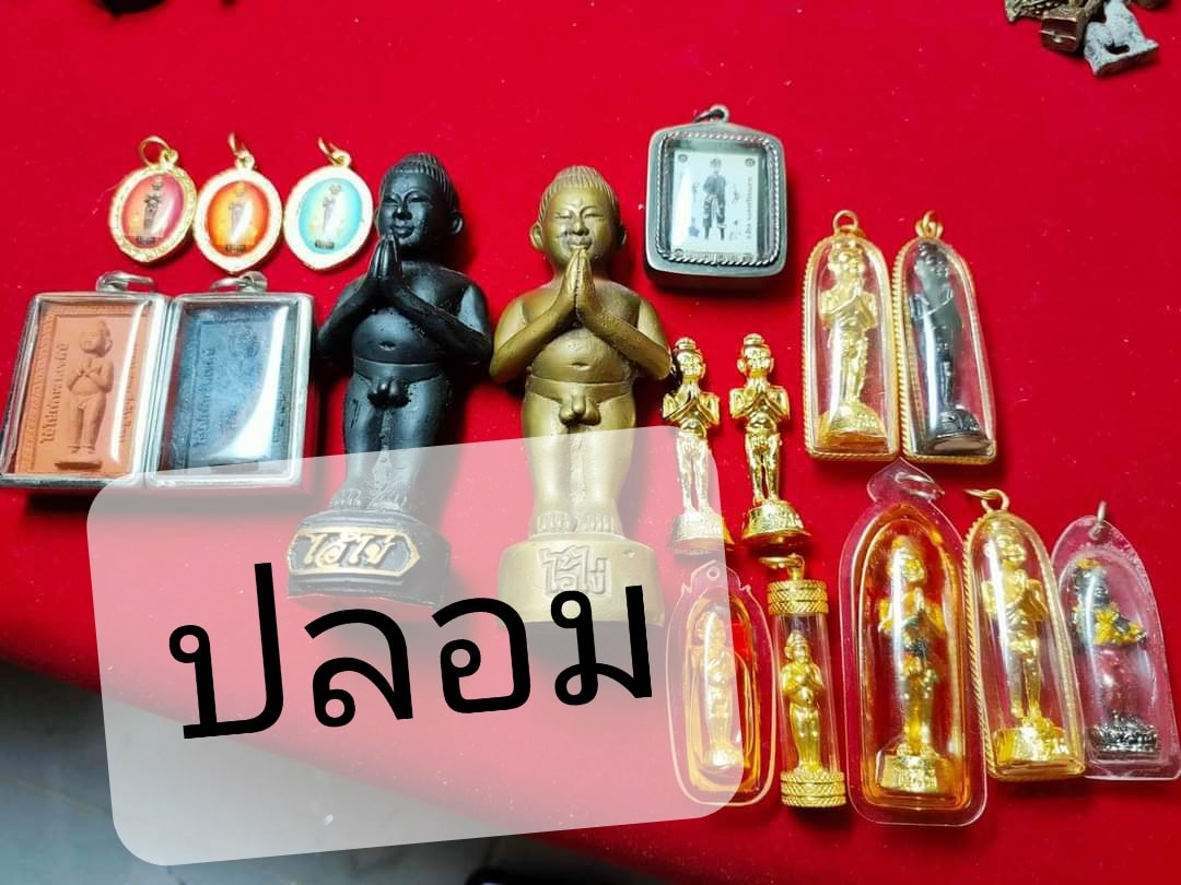 A ไอ้ไข่ ของเก๊ มีออกมาทุกรุ่น จนถึงสรงน้ำ 63 ลองศึกษาเป็นแนวทาง