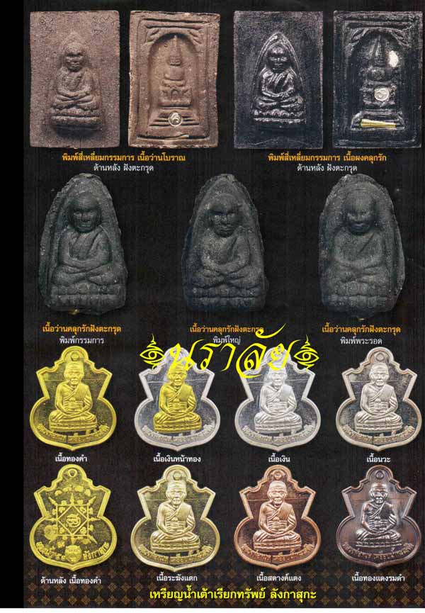 หลวงพ่อทวด พิมพ์นิ้วกระดก รุ่นสรงน้ำ ๕๑ ลังกาสุกะ หลวงพ่อแดง วัดไร่ ปัตตานี ปี 2551