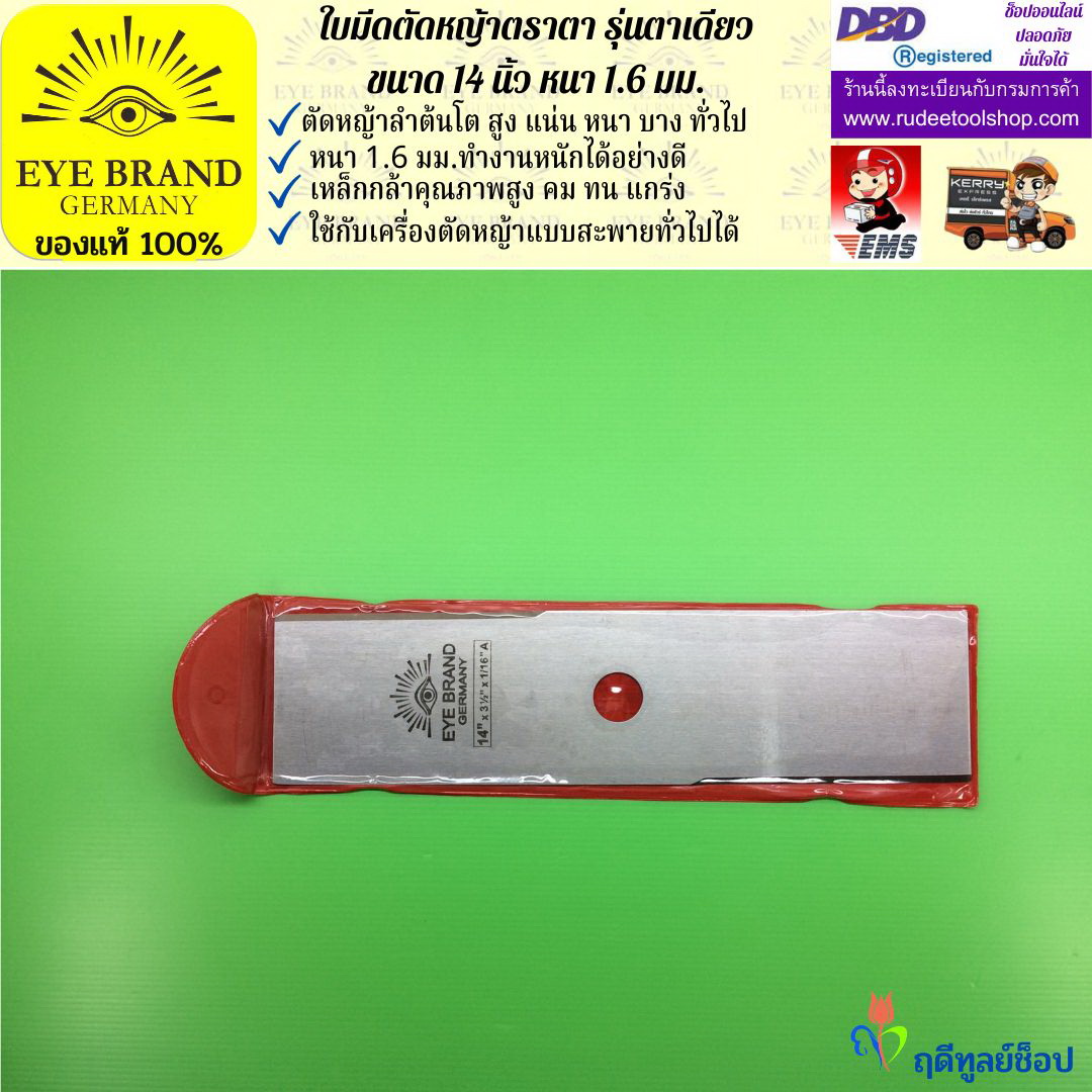 ใบมีดตัดหญ้าตราตา 14 นิ้ว หนา 1.6 มม. EYE BRAND