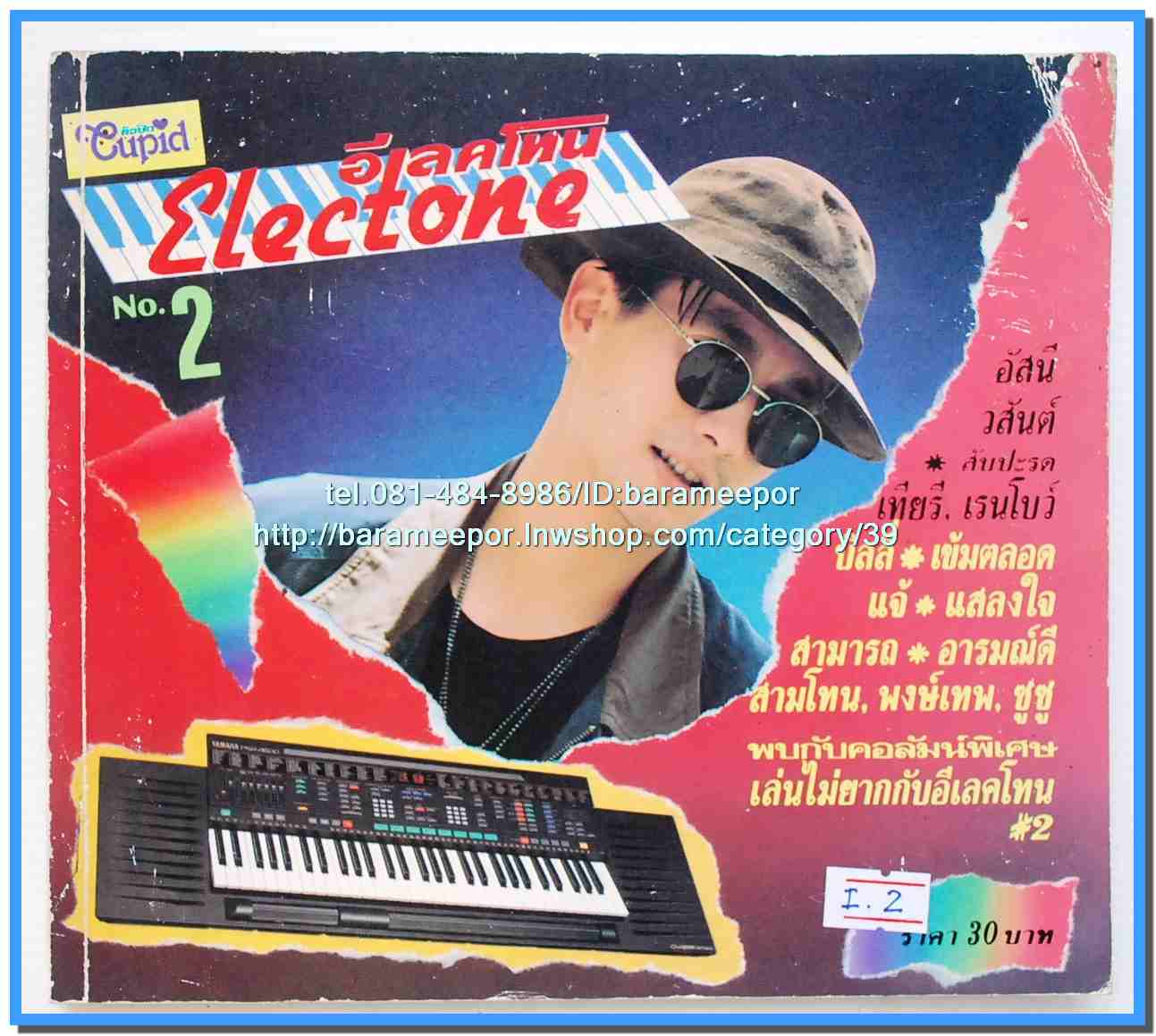 หนังสือเพลงคิวปิด คอร์ดเพลง อิเลคโทน มีหลายปก..9I