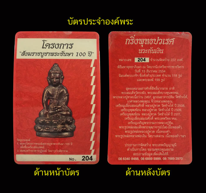 M พระกริ่งปวเรศชินบัญชร รุ่นพุทธปวเรศ โครงการสังฆราชบูชาพระชันษา 100 ปี วัดบวรนิเวศวิหาร ปี 2554 เนื้อนวะก้นเงิน หมายเลข 204 (กริ่งดัง) พร้อมกล่องเดิมและบัตรประจำองค์พระ