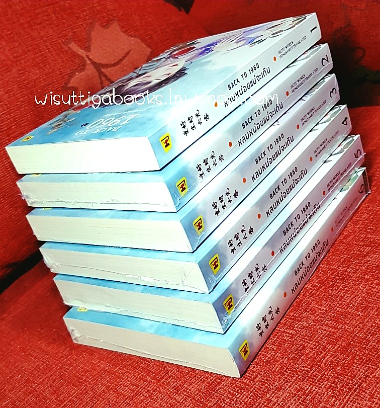 BACK TO 1960 หลบหน่อย แม่จะเดิน (6เล่มจบ **มือหนึ่ง มีซีลเล่ม2-6) : HuTu เขียน , ทีมห้องสมุด แปล