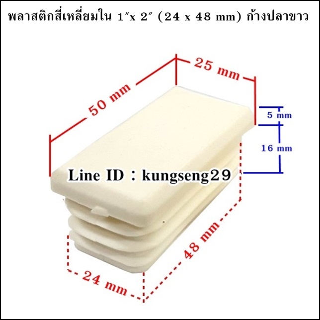 พลาสติกเหลี่ยมใน 1"x 2" (จุกอุด 24 x 48 mm) ก้างปลาขาว