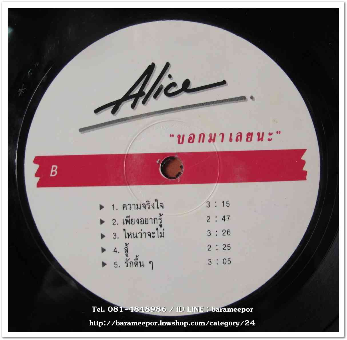 อลิศ คริสตัน ชุด บอกมาเลยน่ะ อัลบั้มแรก