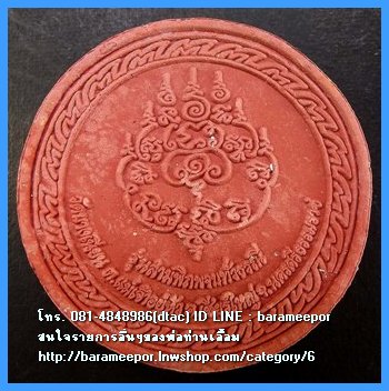 พ่อท่านเอื้อม กตปุญโญ รุ่น สามพิภพจบทั่วธรณี วัดบางเนียน นครศรีธรรมราช เนื้อว่านกลม สีแดง ขนาด 5 ซม.