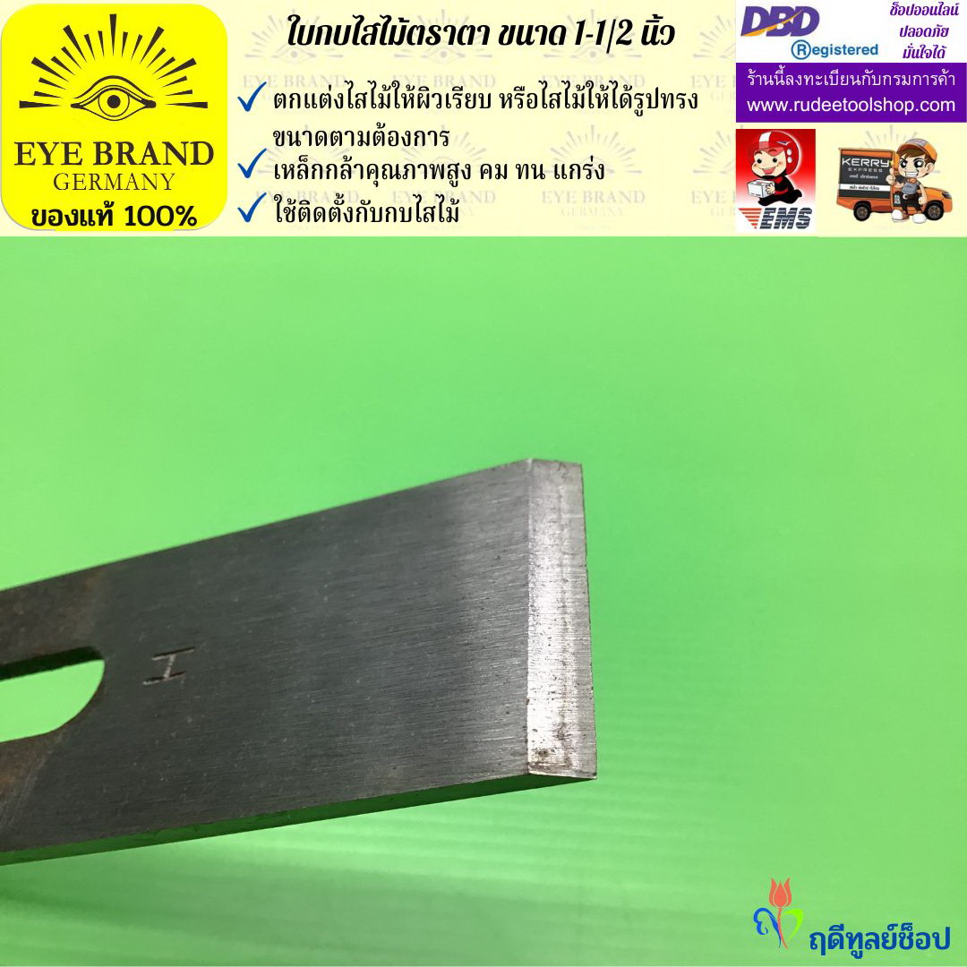 ใบกบไสไม้ตราตา 1 1/2 นิ้ว EYE BRAND