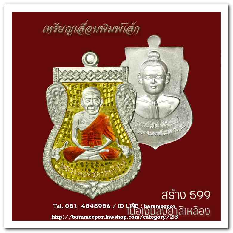 เหรียญหลวงพ่อทวด รุ่นปาฏิหาริย์ไอ้ไข่ มั่งมีทรัพย์ วัดเสมาเมือง จ.นครศรีธรรมราช มีให้เลือกหลายเนื้อ