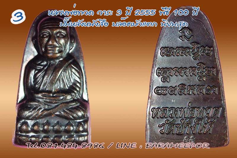 หลวงพ่อทวด วัดช้างให้ หลังหนังสือ ปี 55 วาระที่ 3 มี 2 พิมพ์ให้เลือก