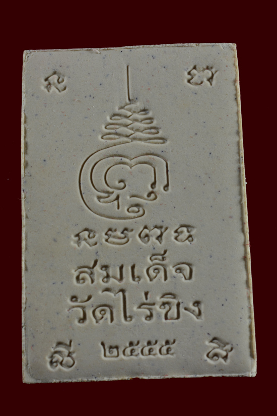 พระสมเด็จวัดไร่ขิง รุ่นเจริญพร จ.นครปฐม พ.ศ.2555