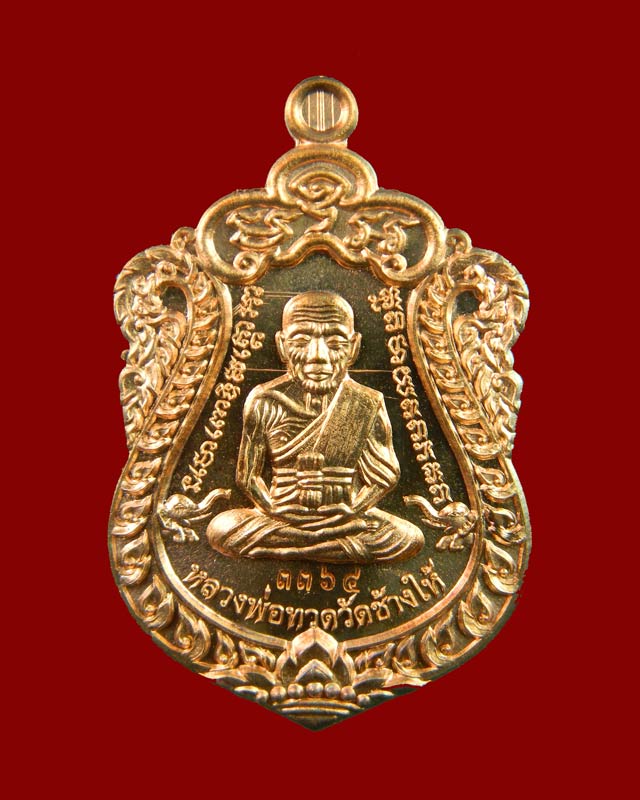 เหรียญเสมาหลวงพ่อทวด หลังพ่อท่านเขียว วัดห้วยเงาะ ปัตตานี ปี 2557 รุ่นสร้างบารมี (ฉลองอายุ 85 พรรษา) เนื้อทองแดงผิวไฟ