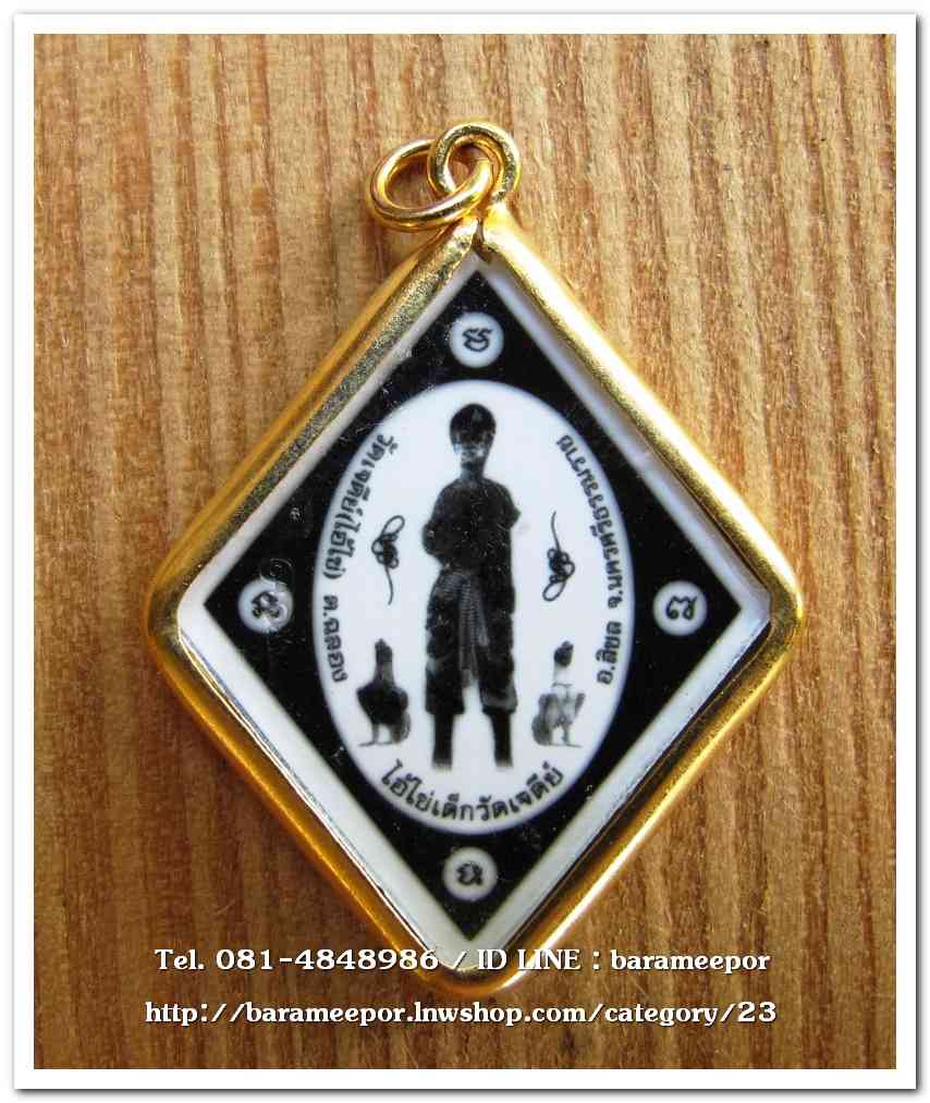 ไอ้ไข่ เด็กวัดเจดีย์ รุ่นสรงน้ำ 63 ภาพอัดกระจกรุ่นแรก เนื้อทองฝาบาตร..1