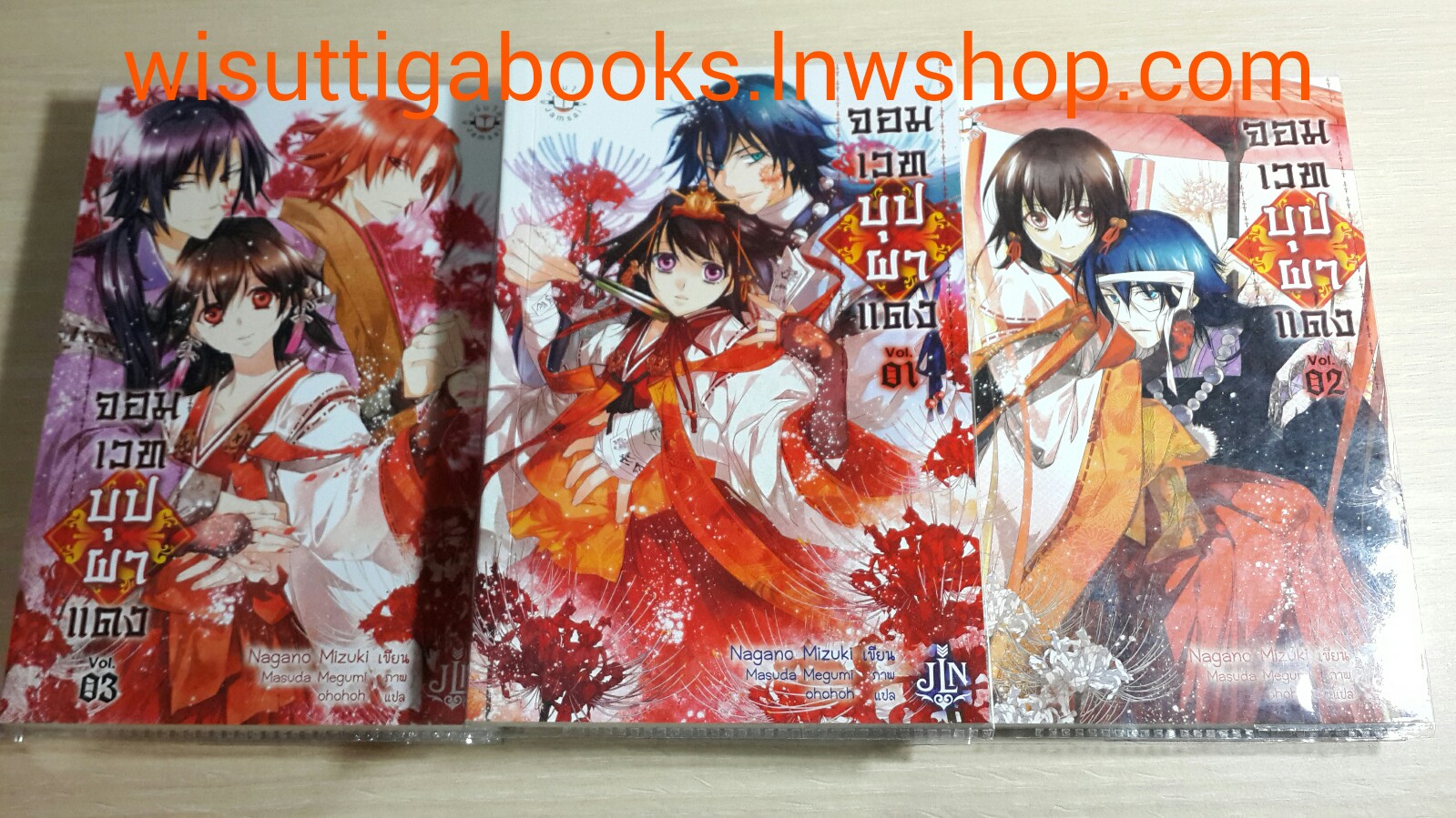 จอมเวทบุปผาแดง 1+2+3(จบ) /Nagano Mizuki