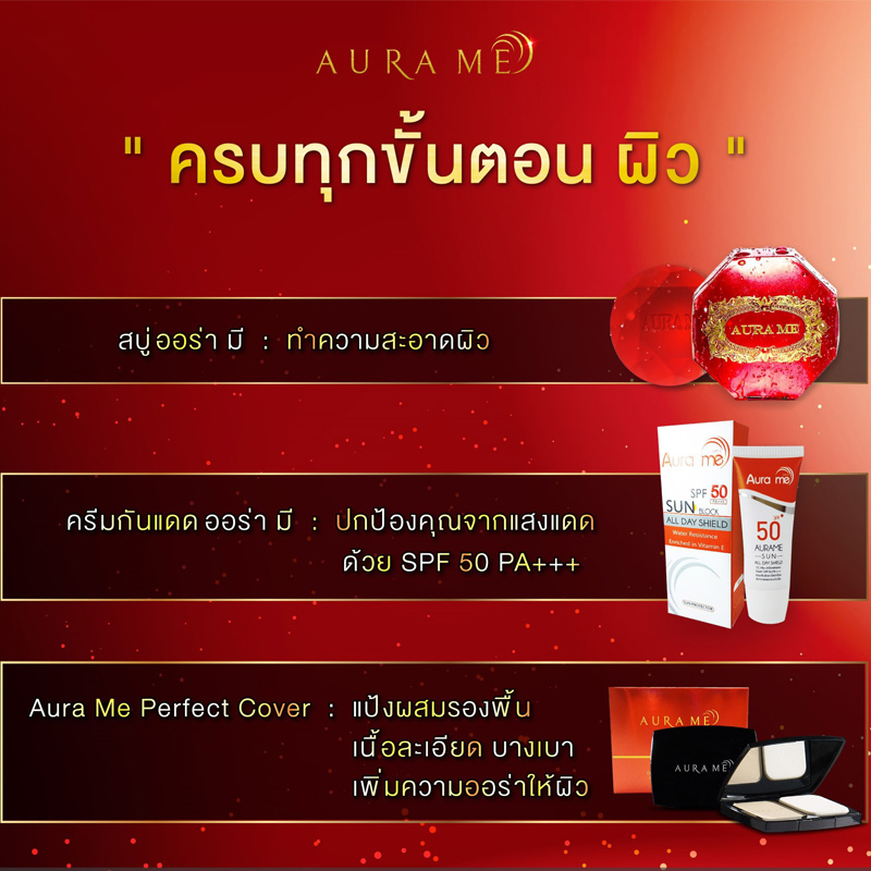Aurame มีสินค้าอะไรบ้าง