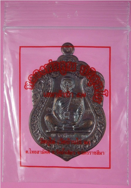 หลวงพ่อคูณ รุ่นเสมาผ้าป่า 57 เนื้อทองแดงมันปู+ทองแดงผิวไฟ