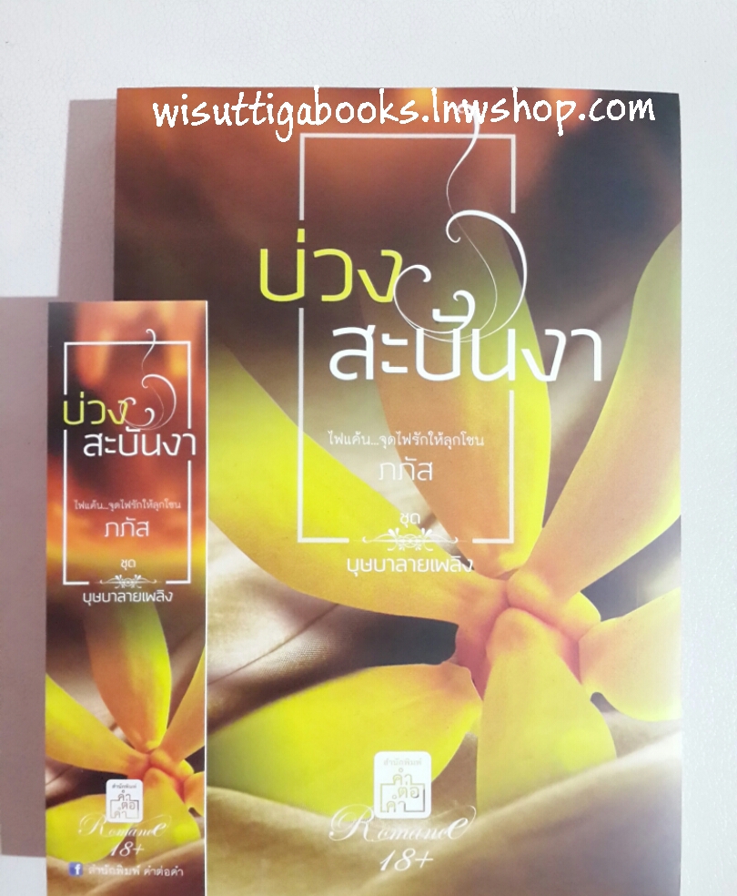 บ่วงสะบันงา โดย ภภัส (ชุดบุษบาลายเพลิง 18+)