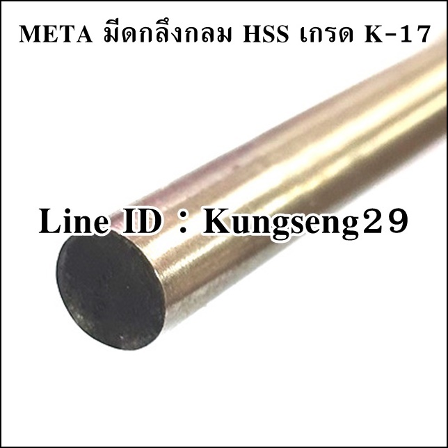 META มีดกลึงกลม เกรด K-17