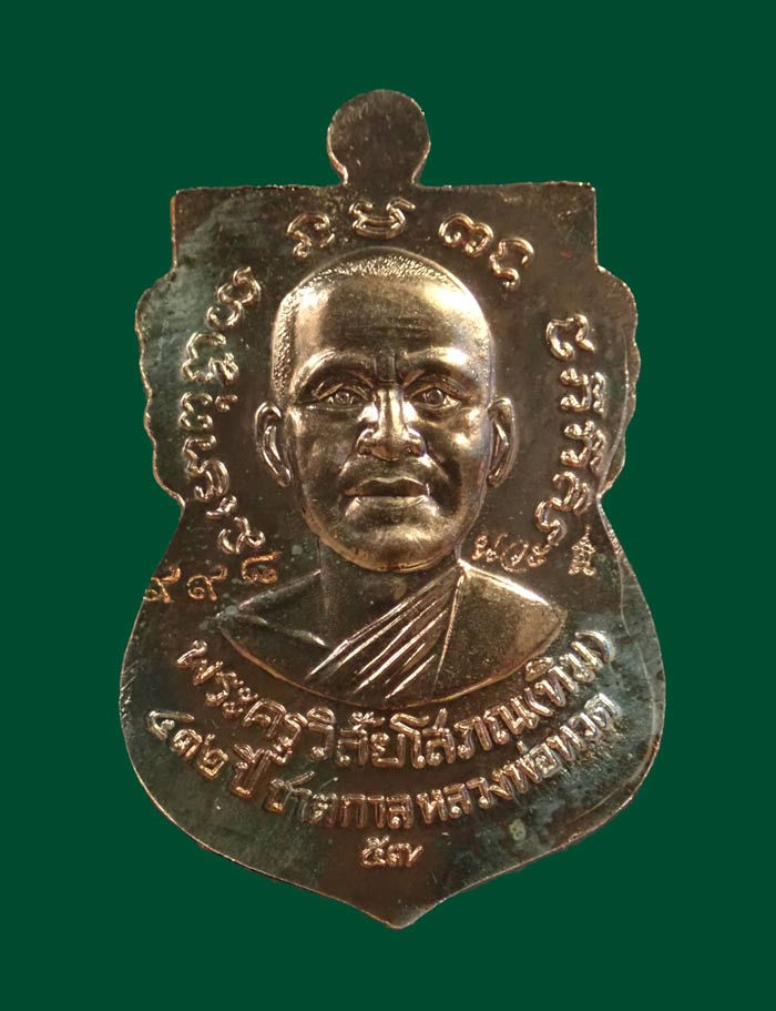 เหรียญเสมาหลวงพ่อทวด รุ่น432ปีชาตกาล ปี2557 บล็อก 2 จุด รัดประคตเต็ม เนื้อนวโลหะ หมายเลข 998