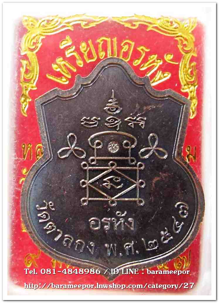 หลวงพ่ออุ้น สุขกาโม วัดตาลกง เหรียญอรหัง เนื้อทองแดงรมดำ ปี ๒๕๔๗