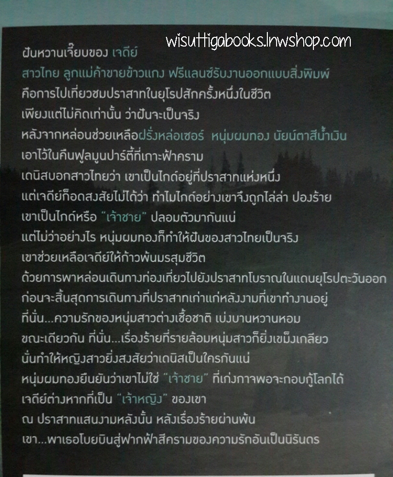 ปราสาทรักนิรันดร โดย ดวงตะวัน