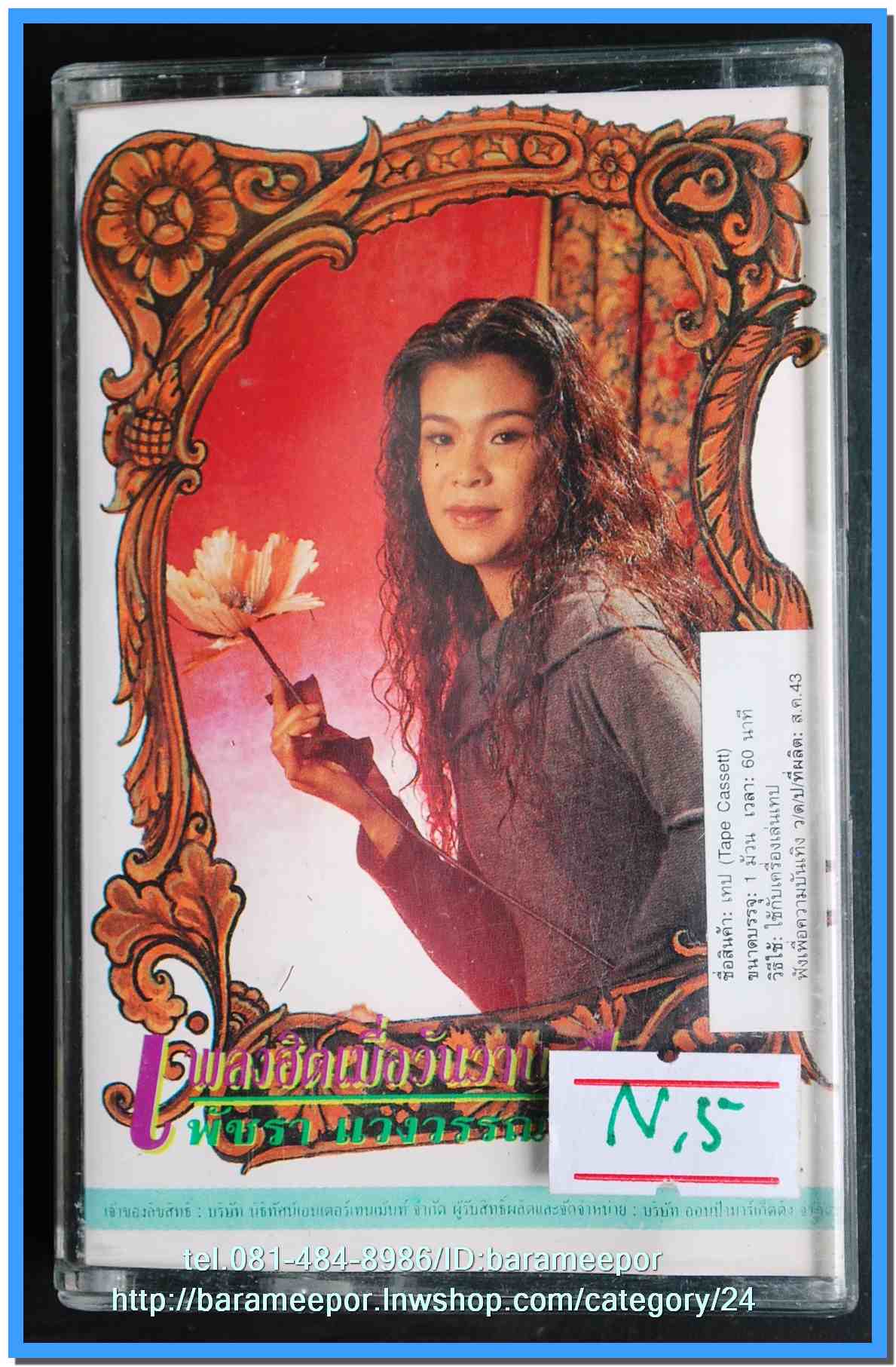 เทปเพลงไทย ONPA/EMI. สภาพดี