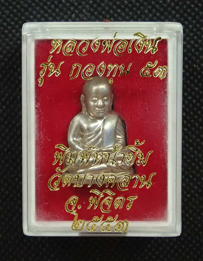 หลวงพ่อเงิน รุ่นกองทุน53 พิมพ์หน้ายิ้ม วัดบางคลาน จ.พิจิตร ปี 2553 เนื้ออัลปาก้า หมายเลข 11630 พร้อมกล่องเดิม