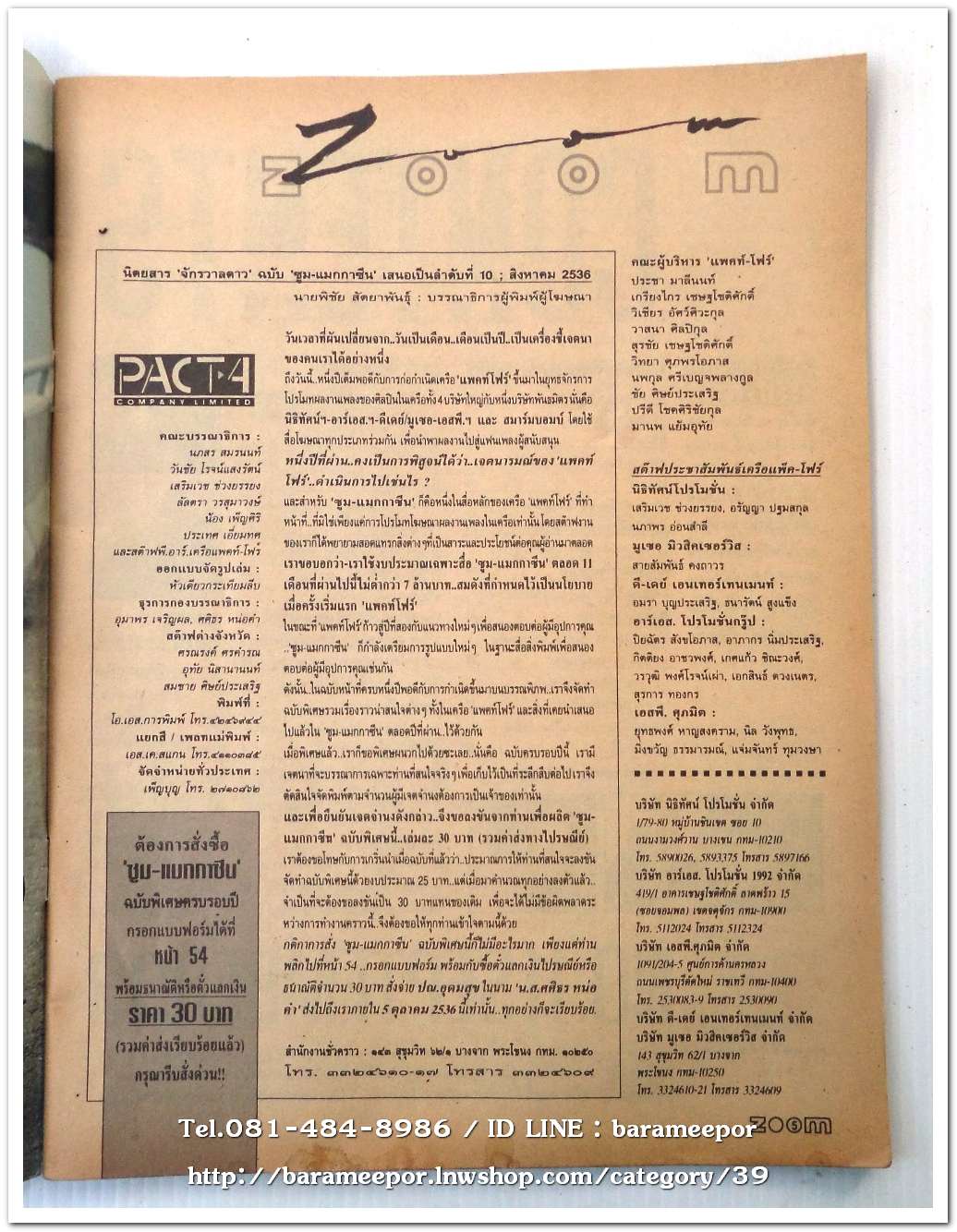 หนังสือ ZOOM MAGAZINE ฉ.10 สค.2536 นิตยสารวงการเพลงสตริง+เพื่อชีวิต