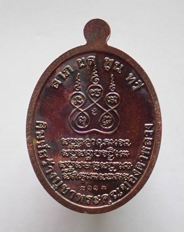 เหรียญเบญจภาคีพ่อท่านเขียว วัดห้วยเงาะ ปัตตานี (พิมพ์หลวงพ่อคง วัดบางกะพ้อม) รุ่นกฐิน58 ปี 2558 เนื้อทองแดง (ผิวรุ้ง) หมายเลข 8117 ขนาดพระสูง 3.7 ซ.ม. พร้อมกล่องเดิม