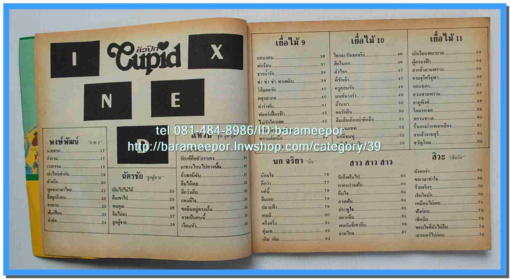 หนังสือเพลงคิวปิด รวบรวมเพลงดังๆไทยและสากล มีหลายปก..4D