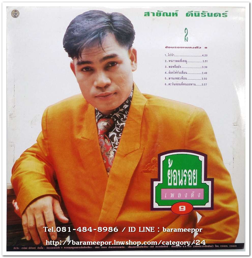 สายัณห์ ดีนิรันดร์ ชุด ย้อนรอยเพลงดัง ชุดที่ 8,9