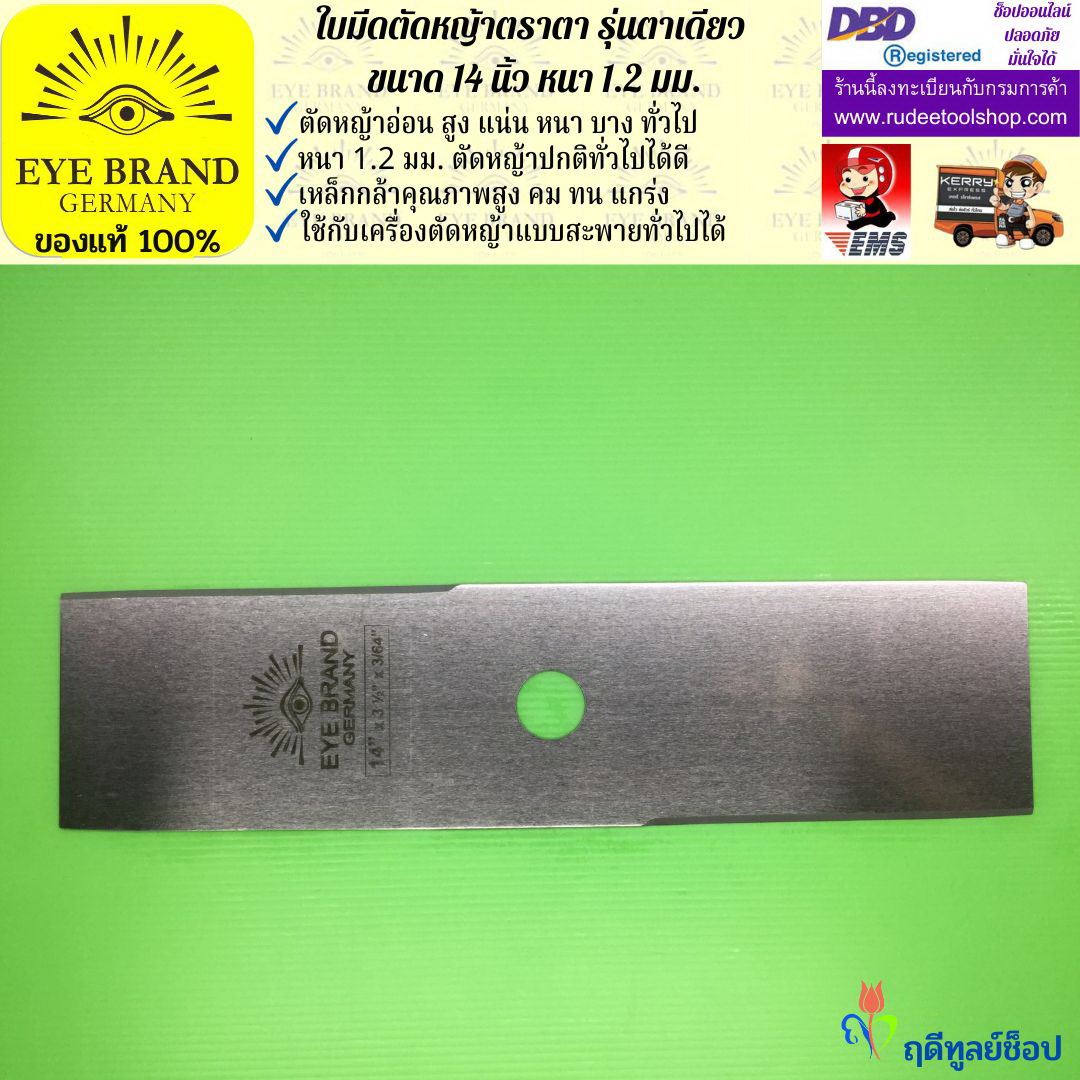ใบมีดตัดหญ้าตราตา 14 นิ้ว หนา 1.2 มม. EYE BRAND