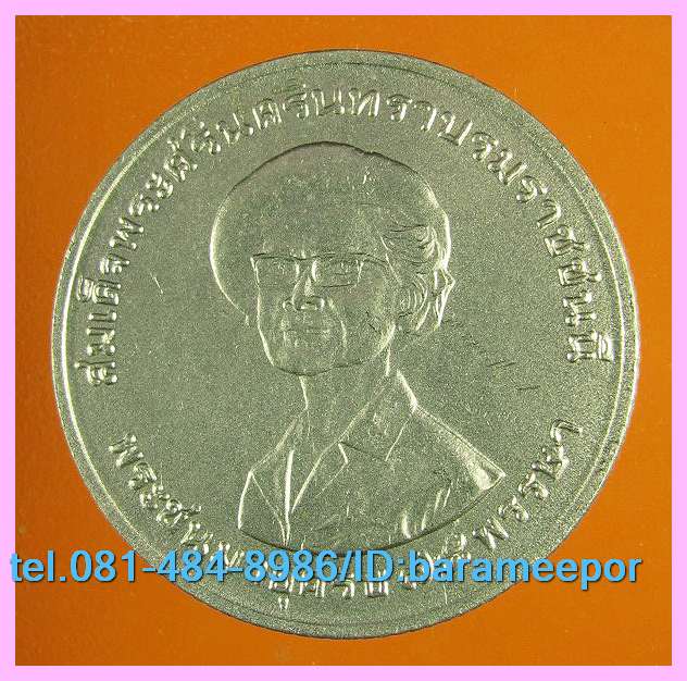 เหรียญ ชนิดราคา ๑ บาท สมเด็จพระศรีนครินทรา ฯ พระชมมายุครบ ๗๕ พรรษา