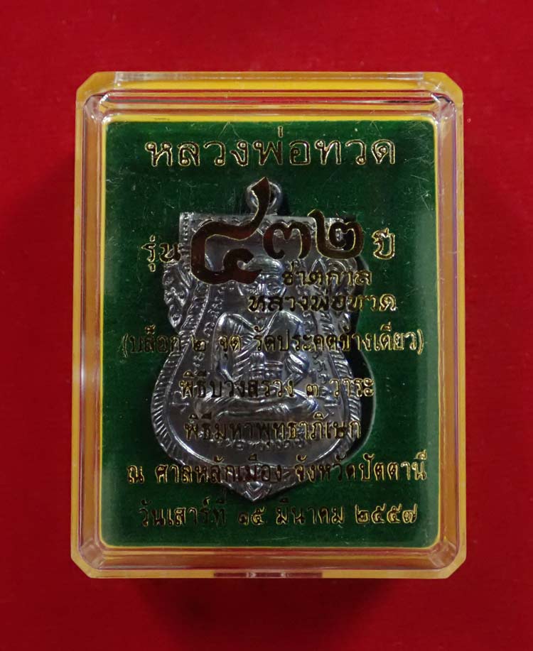 เหรียญเสมาหลวงพ่อทวด รุ่น432ปีชาตกาล ปี2557 บล็อก 2 จุด รัดประคตข้างเดียว เนื้อทองแดงรมดำ หมายเลข 5467