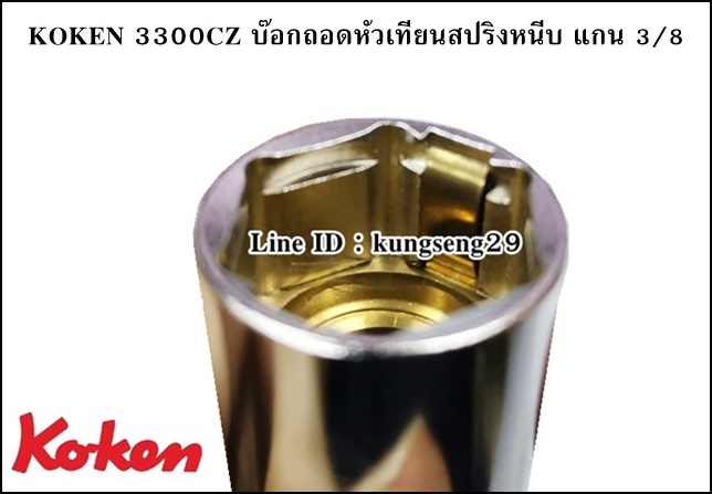KOKEN 3300CZ ลูกบ๊อกถอดหัวเทียนสปริงหนีบ 3/8 Z-Series