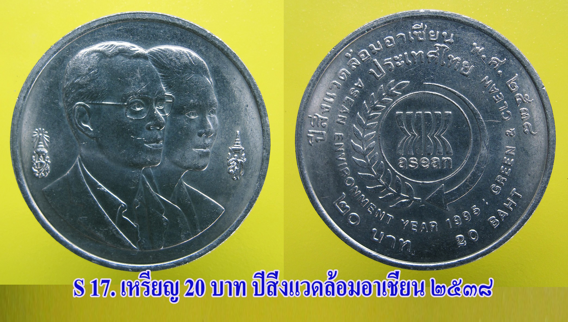 เหรียญ ชนิดราคา ๒๐ บาท ปีสิ่งแวดล้อมอาเชี่ยน ปี ๒๕๓๙ สภาพสวย UNC.
