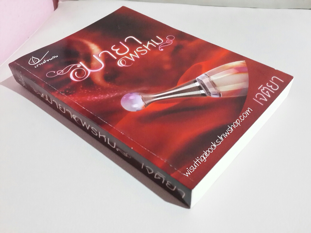 มายาพรหม โดย เจติยา