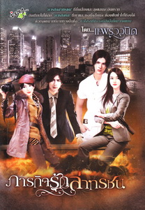 ภารกิจรักล่าทรชน โดย แพรววนิต