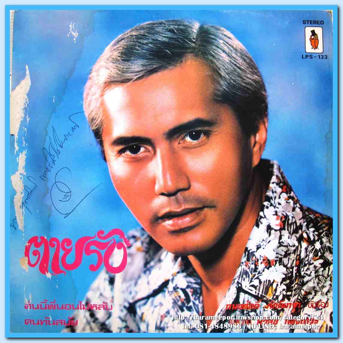 ทนงศักดิ์ ภักดีเทวา ชุด ตายรัง ความทุกข์สีชมพู