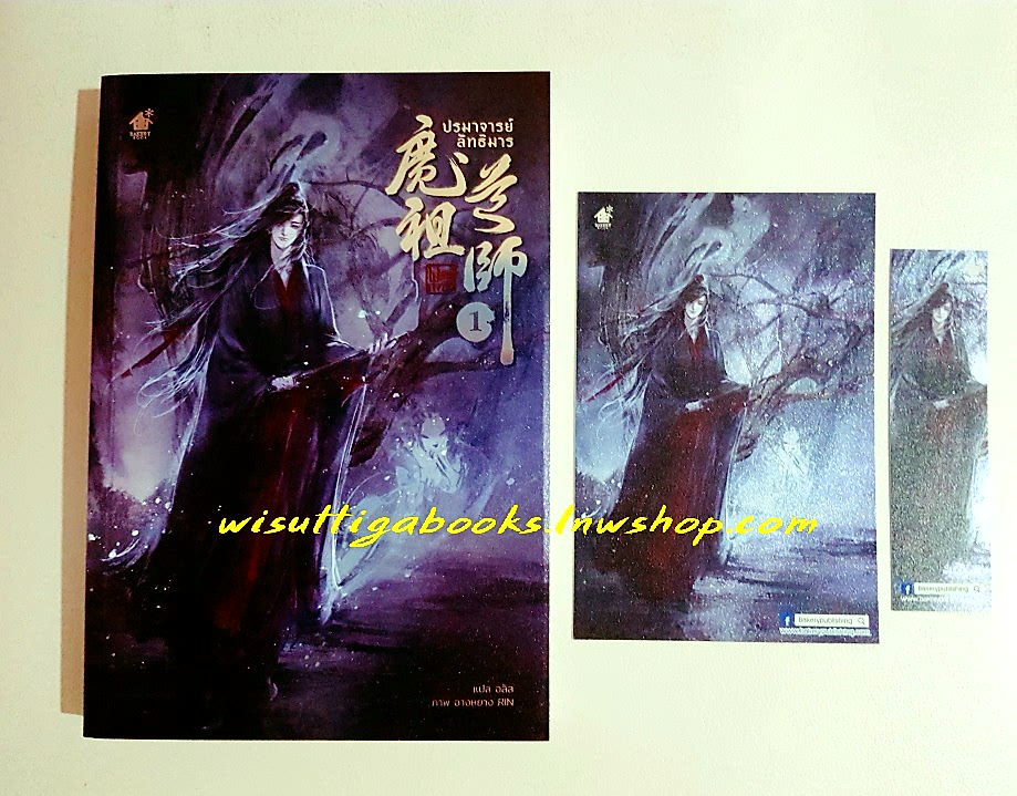 ปรมาจารย์ลัทธิมาร เล่ม 1***มือหนึ่ง ในซีล*** (พิมพ์ครั้งที่6)โม่เซียงถงซีว เขียน, อลิส แปล