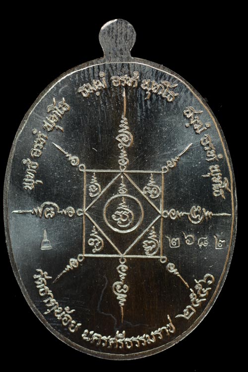 เหรียญพ่อท่านคล้าย รุ่น วาจาสิทธิ์ พ.ศ.2556 เนื้ออัลปาก้า