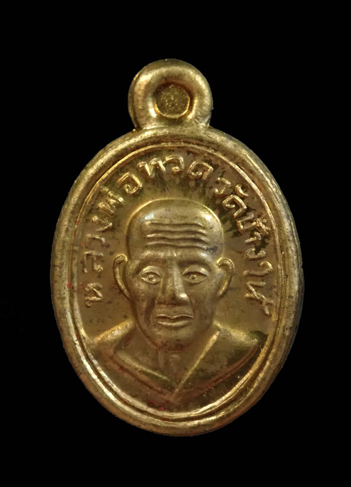 เม็ดแตงหลวงพ่อทวดหลังพ่อท่านเขียว วัดห้วยเงาะ ปัตตานี รุ่นมงคล80 ปี 2552 เนื้อทองเหลือง