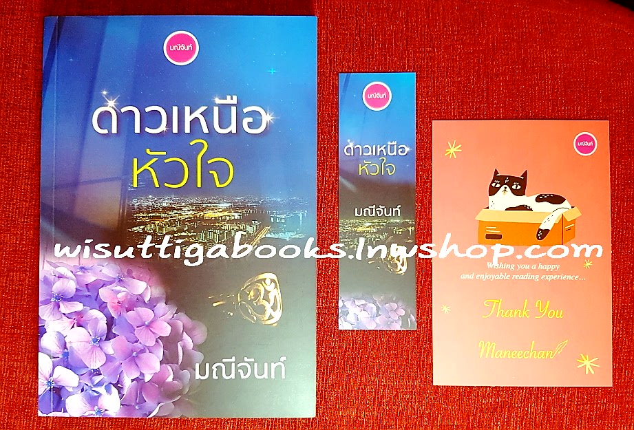 ดาวเหนือหัวใจ : ผู้เขียน มณีจันท์
