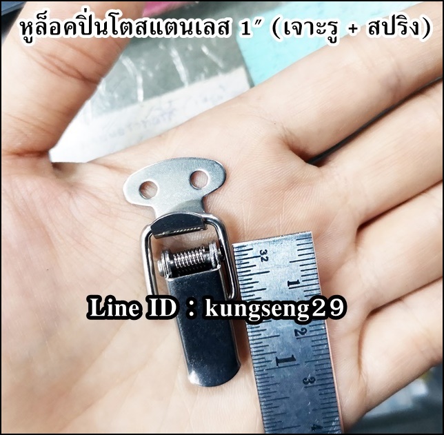 หูล็อคปิ่นโต SUS 304 (มีรู + สปริง) ขนาด 1"