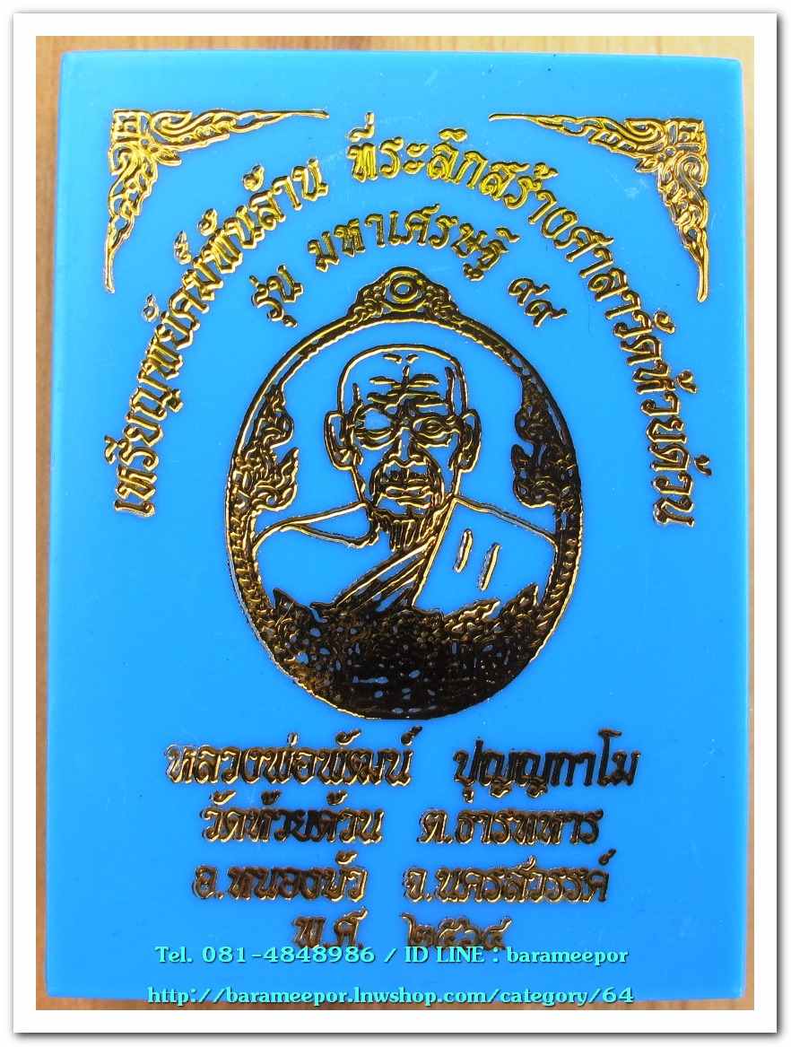 หลวงพ่อพัฒน์ ปุญญกาโม รุ่นมหาเศรษฐี ๙๙ เนื้อทองแดง ซาติน ลงยา จีวรแดง