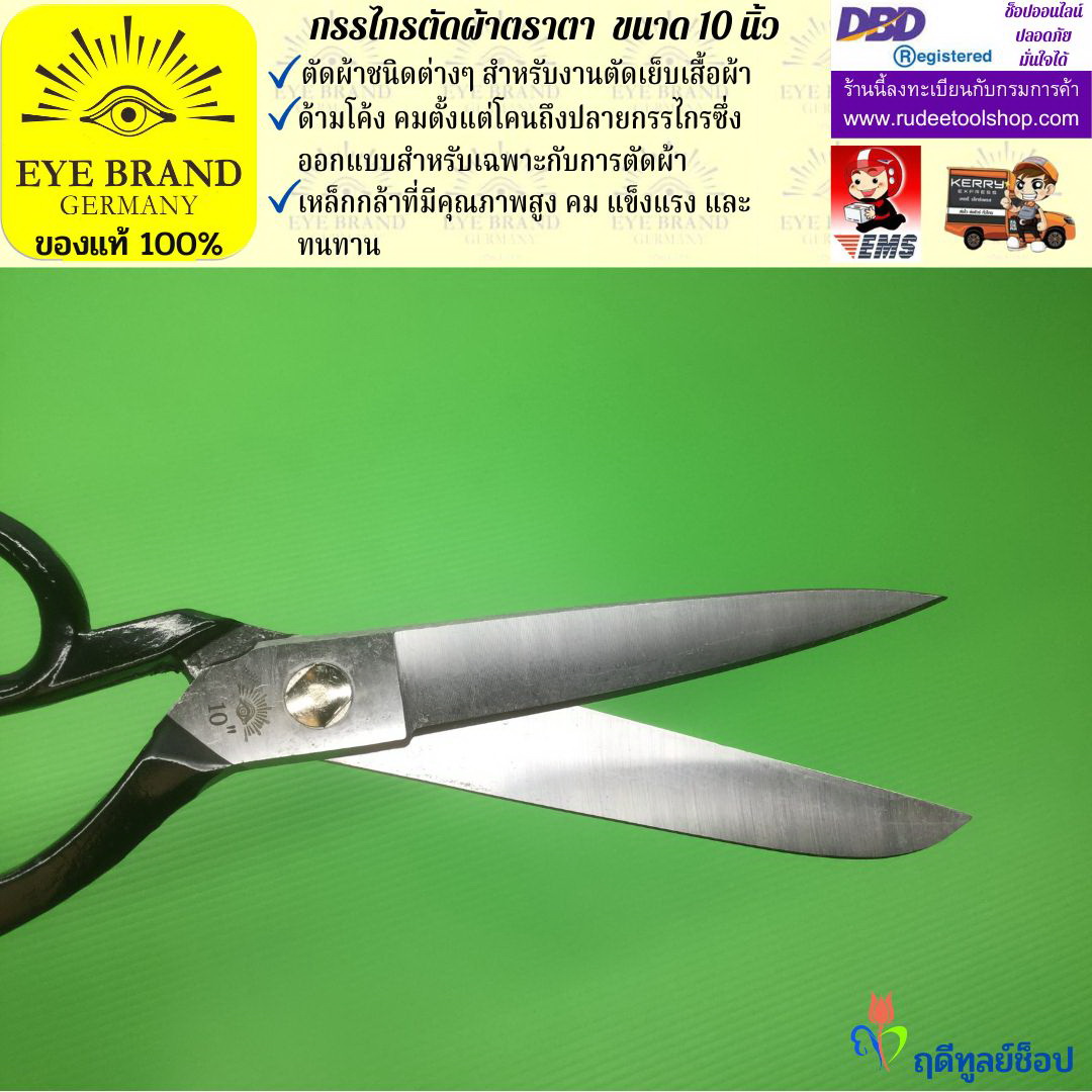 กรรไกรตัดผ้าตราตา ( 10 นิ้ว ) EYE BRAND