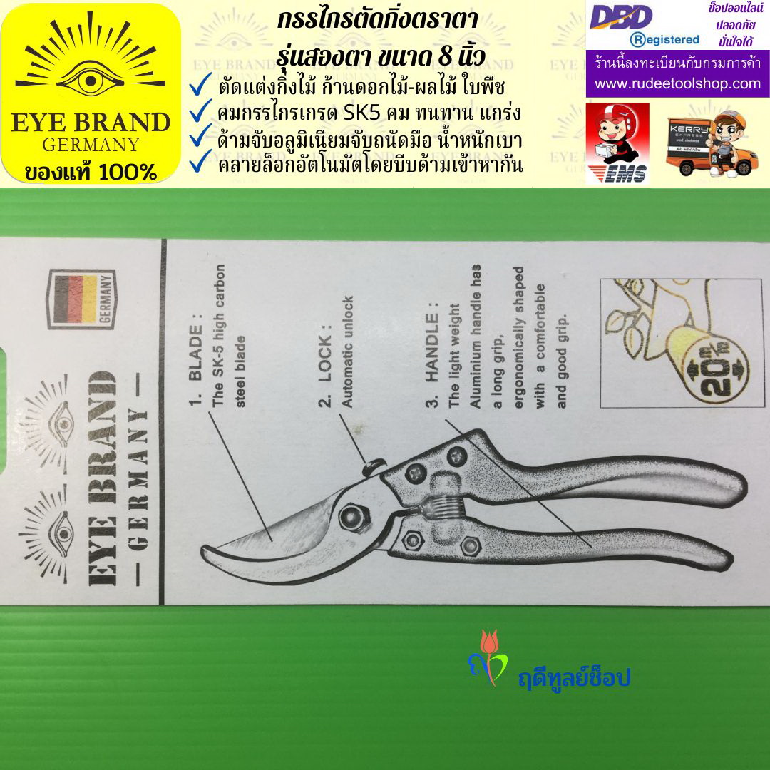 กรรไกรตัดกิ่งตราสองตา(เกรดพรีเมี่ยม) EYE BRAND