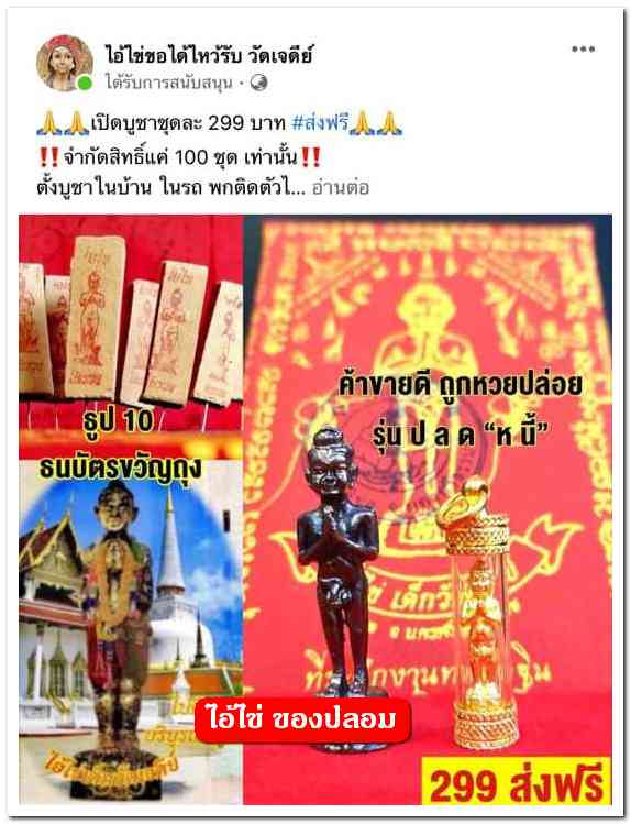 A ไอ้ไข่ ของเก๊ มีออกมาทุกรุ่น จนถึงสรงน้ำ 63 ลองศึกษาเป็นแนวทาง