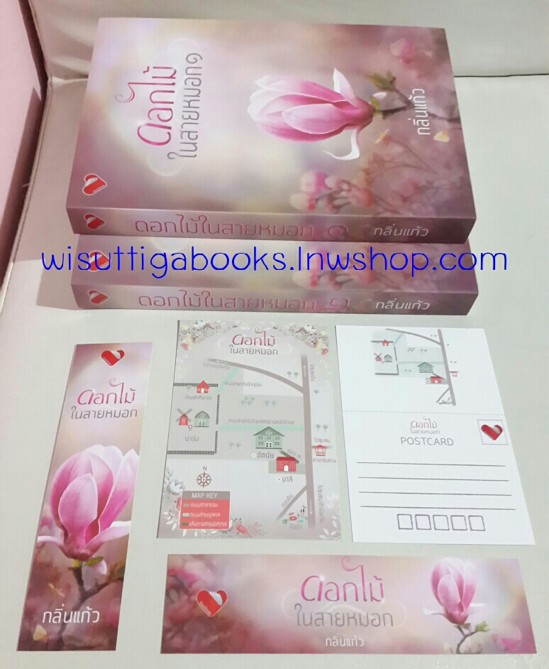 ดอกไม้ในสายหมอก (2 เล่มจบ) โดย กลิ่นแก้ว ***โปสการ์ด+ที่คั่นครบ