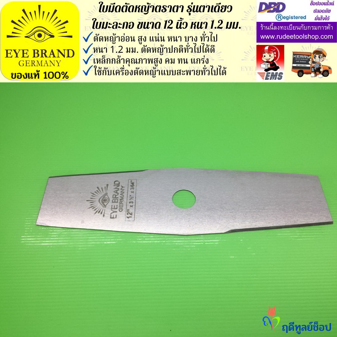 ใบมีดตัดหญ้าตราตา 12 นิ้ว หนา 1.2 มม.( รุ่นใบมะละกอ) EYE BRAND